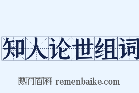 知人论世组词是什么意思的图片